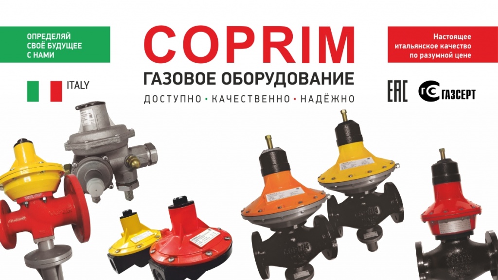 Преимущества газораспределительного оборудования COPRIM